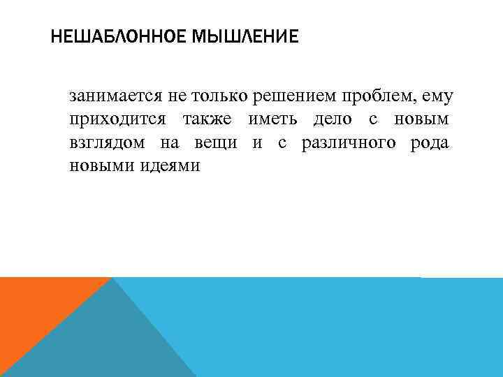 НЕШАБЛОННОЕ МЫШЛЕНИЕ занимается не только решением проблем, ему приходится также иметь дело с новым