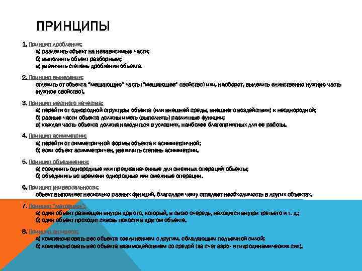 ПРИНЦИПЫ 1. Принцип дробления: а) разделить объект на независимые части; б) выполнить объект разборным;