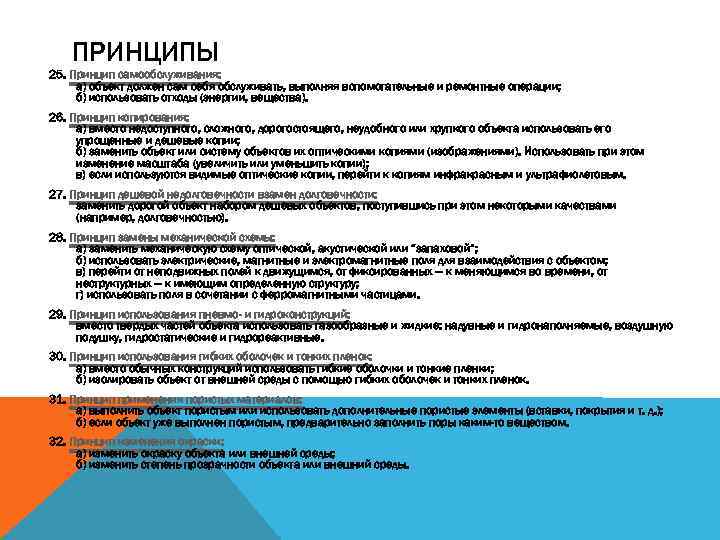 ПРИНЦИПЫ 25. Принцип самообслуживания: а) объект должен сам себя обслуживать, выполняя вспомогательные и ремонтные