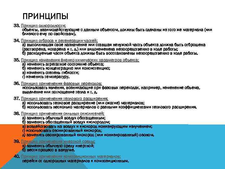 ПРИНЦИПЫ 33. Принцип однородности: объекты, взаимодействующие с данным объектом, должны быть сделаны из того
