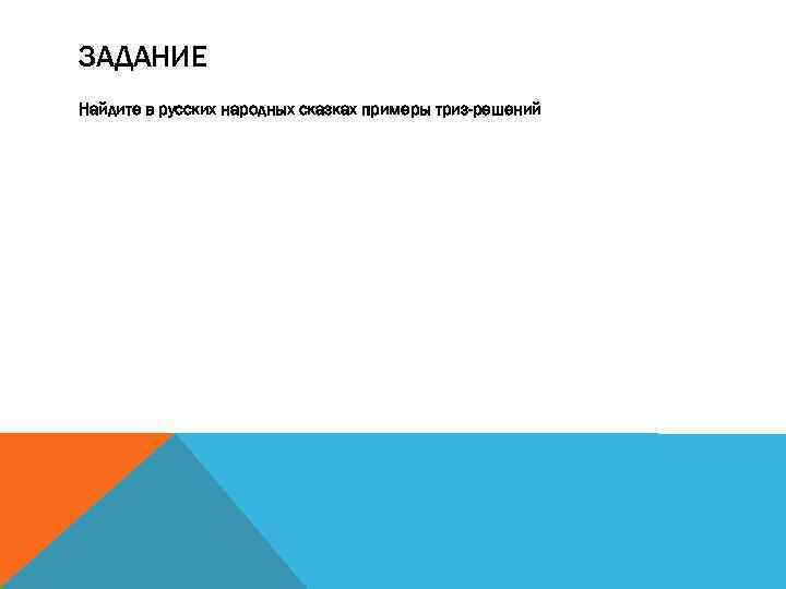 ЗАДАНИЕ Найдите в русских народных сказках примеры триз-решений 