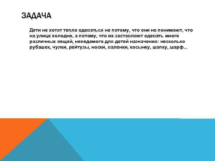 ЗАДАЧА Дети не хотят тепло одеваться не потому, что они не понимают, что на
