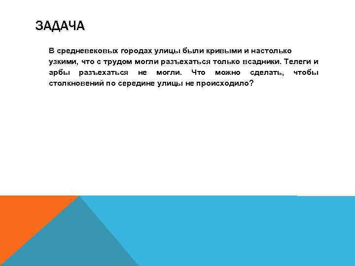 ЗАДАЧА В средневековых городах улицы были кривыми и настолько узкими, что с трудом могли