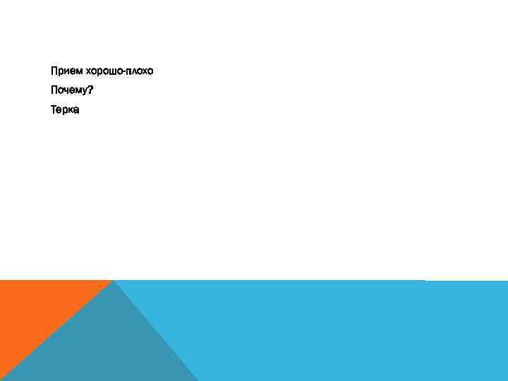 Прием хорошо-плохо Почему? Терка 