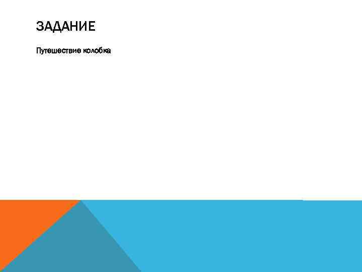 ЗАДАНИЕ Путешествие колобка 