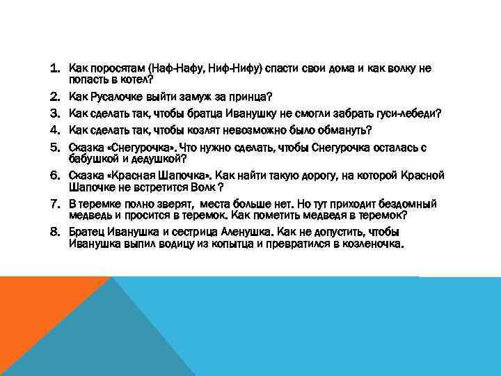 1. Как поросятам (Наф-Нафу, Ниф-Нифу) спасти свои дома и как волку не попасть в
