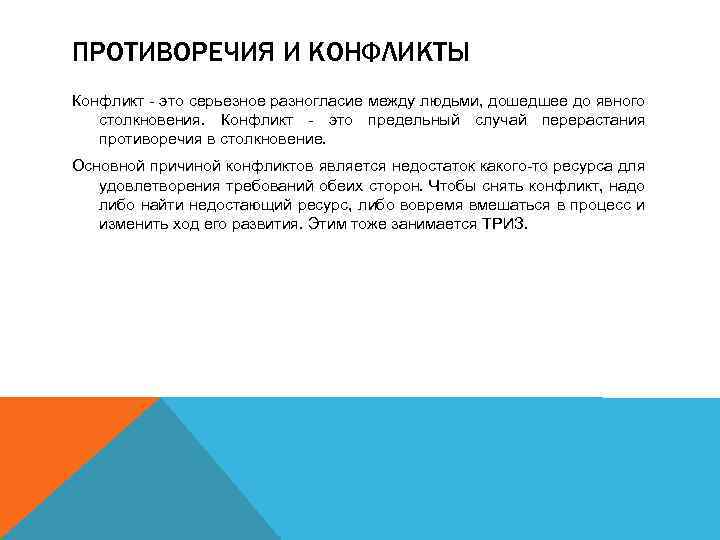 ПРОТИВОРЕЧИЯ И КОНФЛИКТЫ Конфликт - это серьезное разногласие между людьми, дошедшее до явного столкновения.