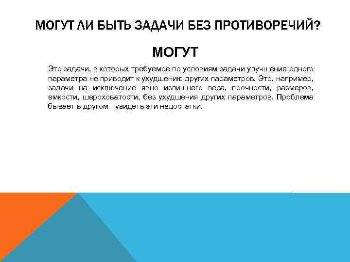 МОГУТ ЛИ БЫТЬ ЗАДАЧИ БЕЗ ПРОТИВОРЕЧИЙ? МОГУТ Это задачи, в которых требуемое по условиям