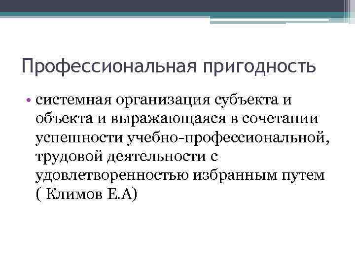 Профессиональная пригодность • системная организация субъекта и объекта и выражающаяся в сочетании успешности учебно-профессиональной,