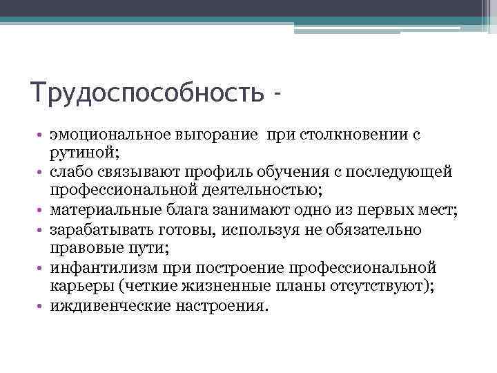 Трудоспособность • эмоциональное выгорание при столкновении с рутиной; • слабо связывают профиль обучения с