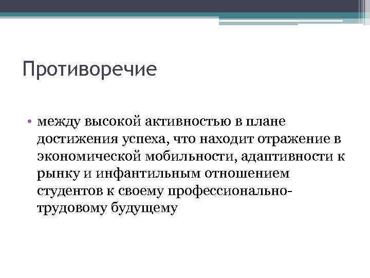 Противоречие • между высокой активностью в плане достижения успеха, что находит отражение в экономической