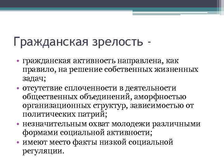 Гражданская зрелость • гражданская активность направлена, как правило, на решение собственных жизненных задач; •