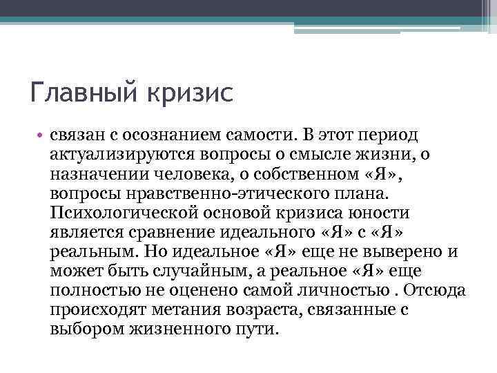 Главный кризис • связан с осознанием самости. В этот период актуализируются вопросы о смысле