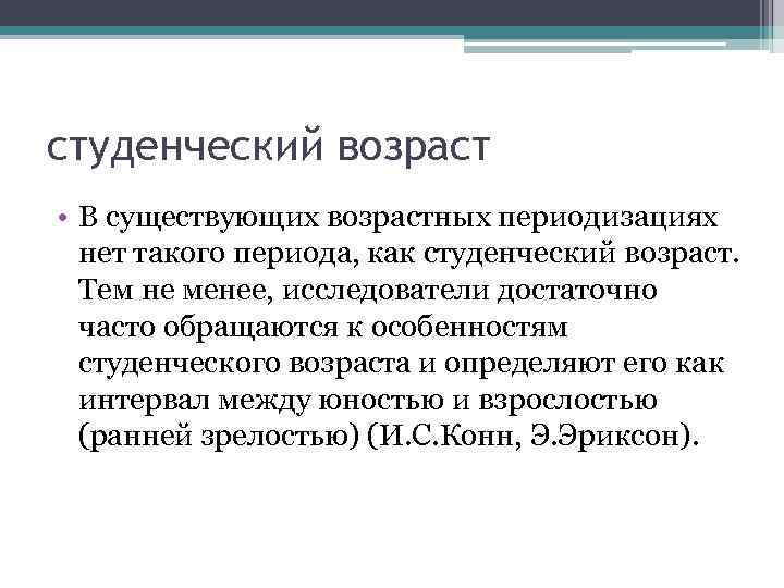 студенческий возраст • В существующих возрастных периодизациях нет такого периода, как студенческий возраст. Тем