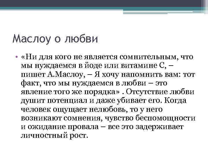 Маслоу о любви • «Ни для кого не является сомнительным, что мы нуждаемся в