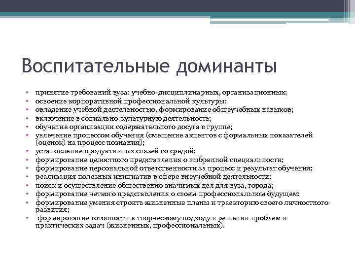 Воспитательные доминанты • • • • принятие требований вуза: учебно-дисциплинарных, организационных; освоение корпоративной профессиональной