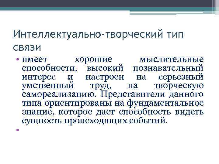 Интеллектуально-творческий тип связи • имеет хорошие мыслительные способности, высокий познавательный интерес и настроен на