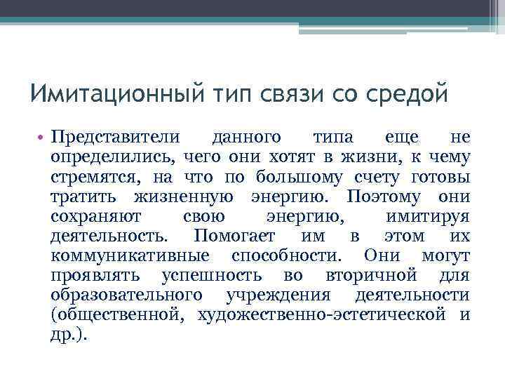 Имитационный тип связи со средой • Представители данного типа еще не определились, чего они