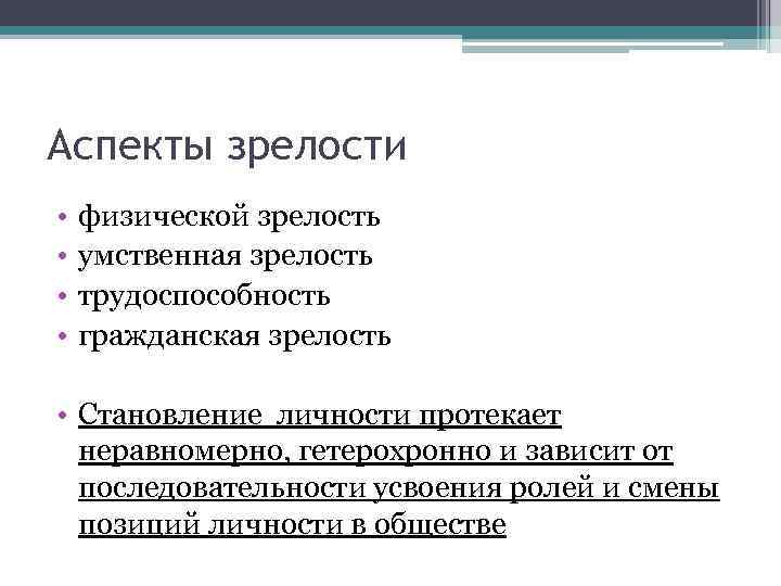 Аспекты зрелости • • физической зрелость умственная зрелость трудоспособность гражданская зрелость • Становление личности