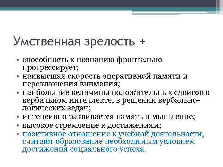 Умственная зрелость + • способность к познанию фронтально прогрессирует; • наивысшая скорость оперативной памяти