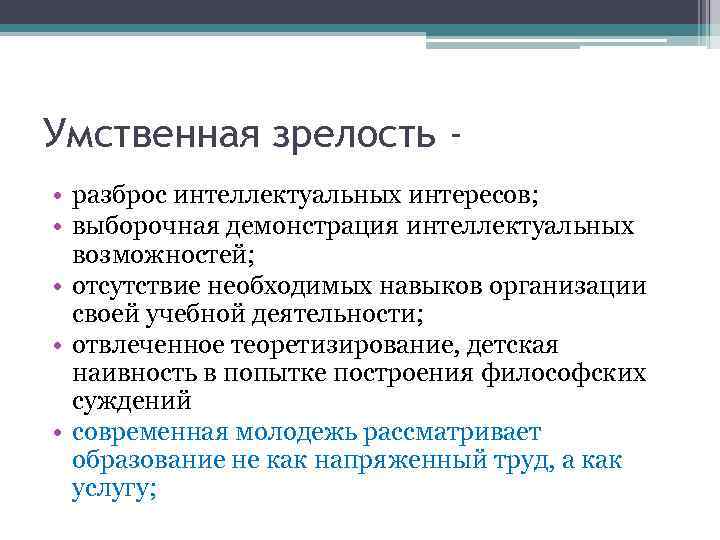 Умственная зрелость • разброс интеллектуальных интересов; • выборочная демонстрация интеллектуальных возможностей; • отсутствие необходимых