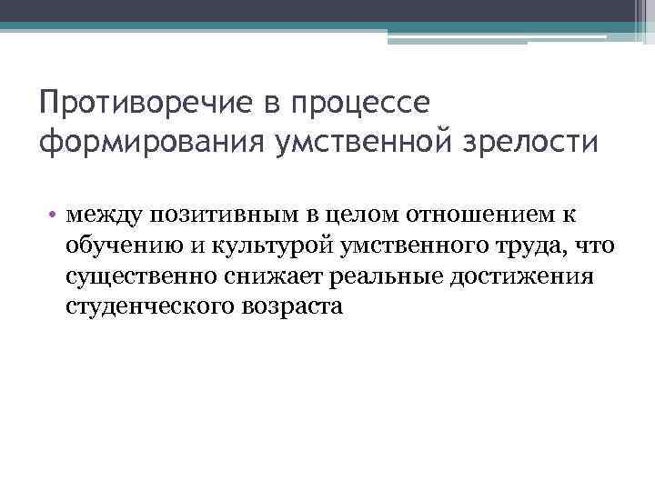 Противоречие в процессе формирования умственной зрелости • между позитивным в целом отношением к обучению