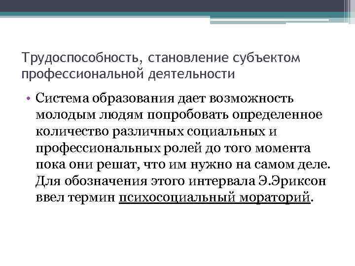 Трудоспособность, становление субъектом профессиональной деятельности • Система образования дает возможность молодым людям попробовать определенное