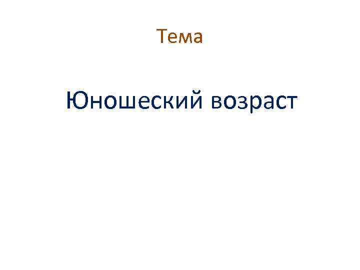 Тема Юношеский возраст 