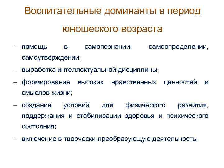 Воспитательные доминанты в период юношеского возраста помощь в самопознании, самоопределении, самоутверждении; выработка интеллектуальной дисциплины;