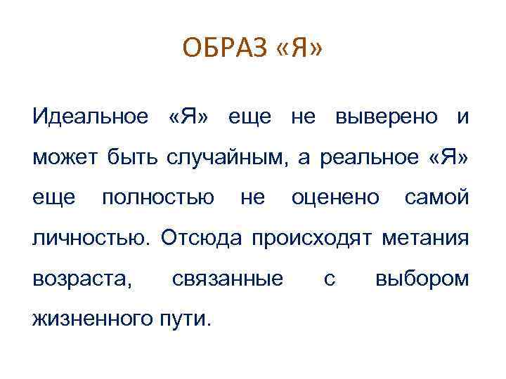 ОБРАЗ «Я» Идеальное «Я» еще не выверено и может быть случайным, а реальное «Я»
