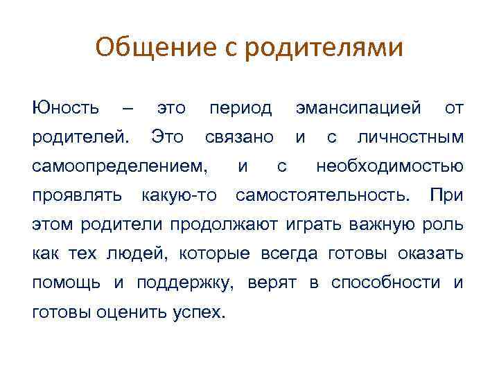 Общение с родителями Юность – это период эмансипацией родителей. Это связано и личностным самоопределением,