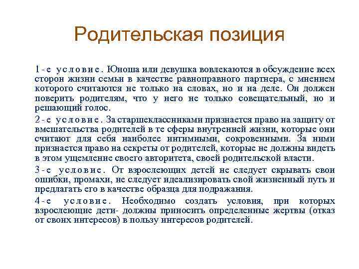 Родительская позиция 1 - е у с л о в и е. Юноша или