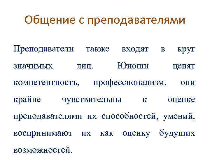 Общение с преподавателями Преподаватели значимых также лиц. компетентность, крайне входят в Юноши профессионализм, чувствительны