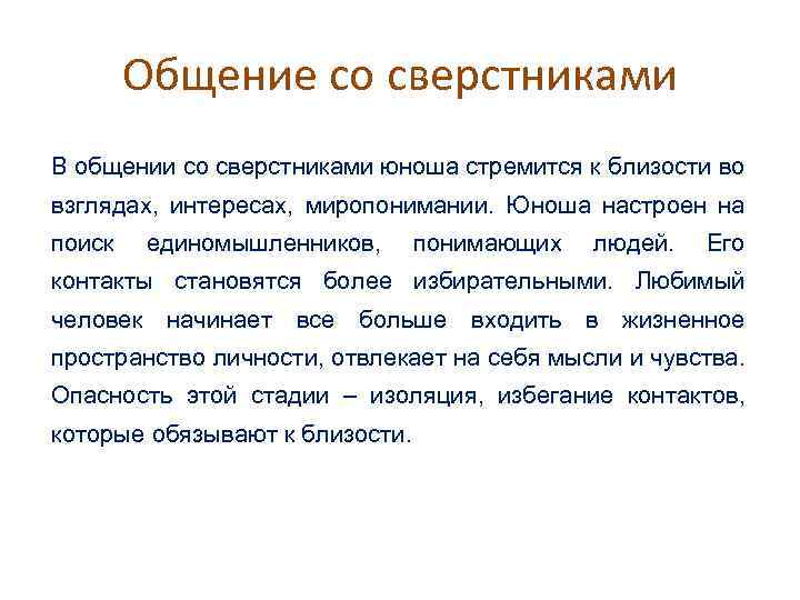 Общение со сверстниками В общении со сверстниками юноша стремится к близости во взглядах, интересах,