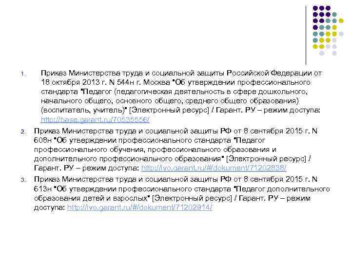 1. 2. 3. Приказ Министерства труда и социальной защиты Российской Федерации от 18 октября