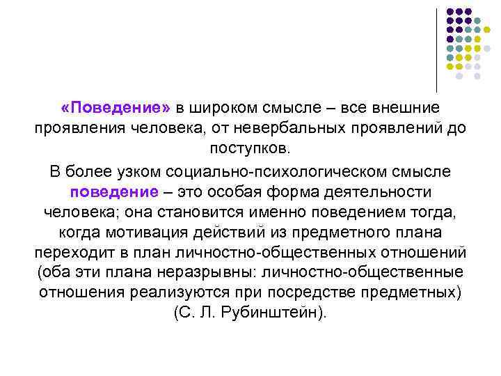  «Поведение» в широком смысле – все внешние проявления человека, от невербальных проявлений до