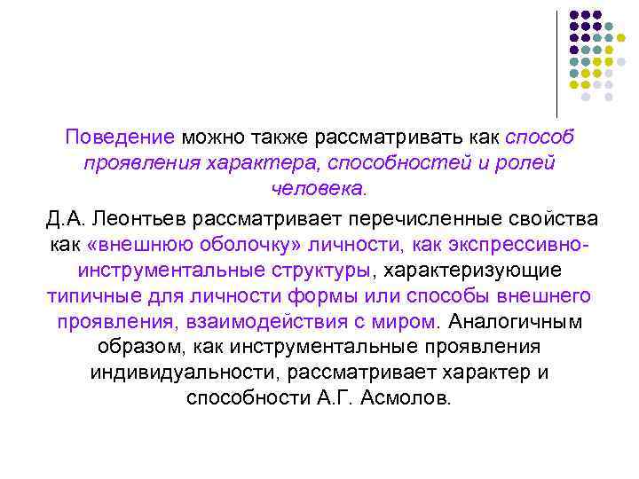Поведение можно также рассматривать как способ проявления характера, способностей и ролей человека. Д. А.
