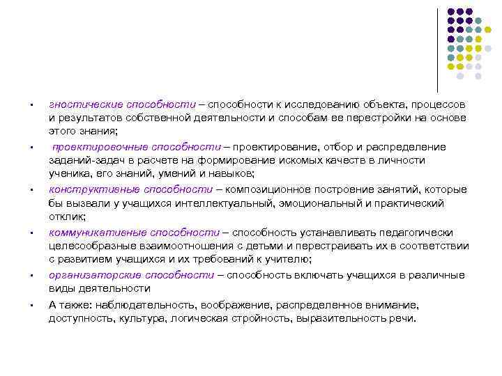  • • • гностические способности – способности к исследованию объекта, процессов и результатов