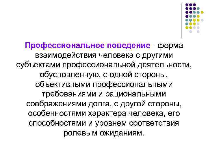 Профессиональное поведение форма взаимодействия человека с другими субъектами профессиональной деятельности, обусловленную, с одной стороны,