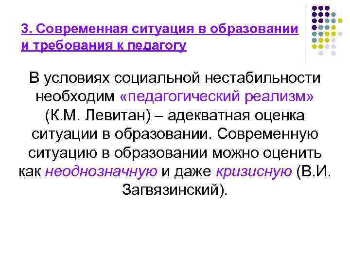 3. Современная ситуация в образовании и требования к педагогу В условиях социальной нестабильности необходим