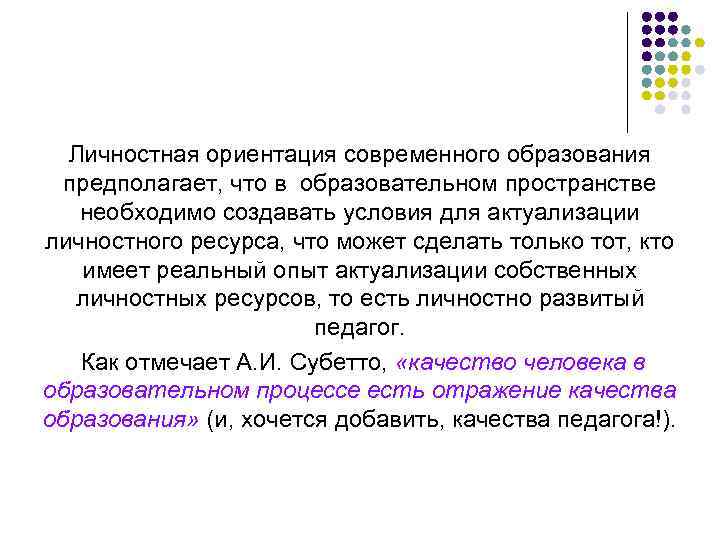 Личностная ориентация современного образования предполагает, что в образовательном пространстве необходимо создавать условия для актуализации