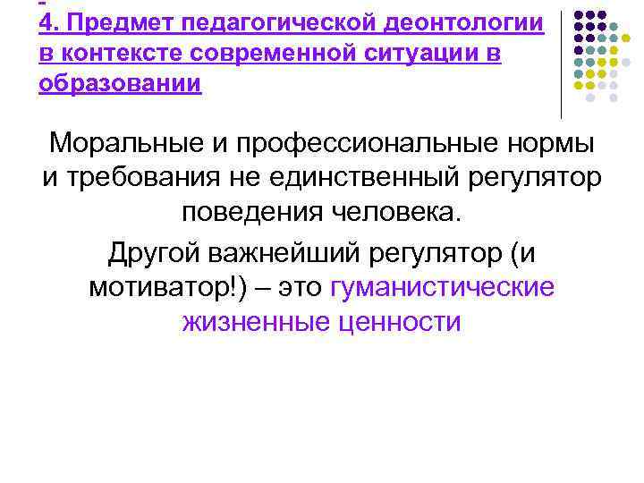  4. Предмет педагогической деонтологии в контексте современной ситуации в образовании Моральные и профессиональные