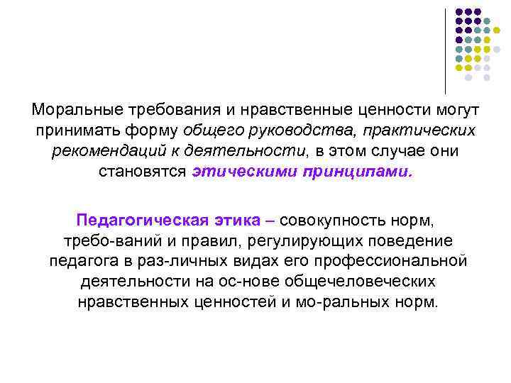 Моральные требования и нравственные ценности могут принимать форму общего руководства, практических рекомендаций к деятельности,