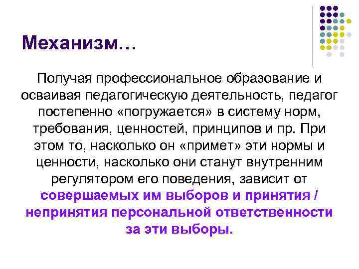 Механизм… Получая профессиональное образование и осваивая педагогическую деятельность, педагог постепенно «погружается» в систему норм,