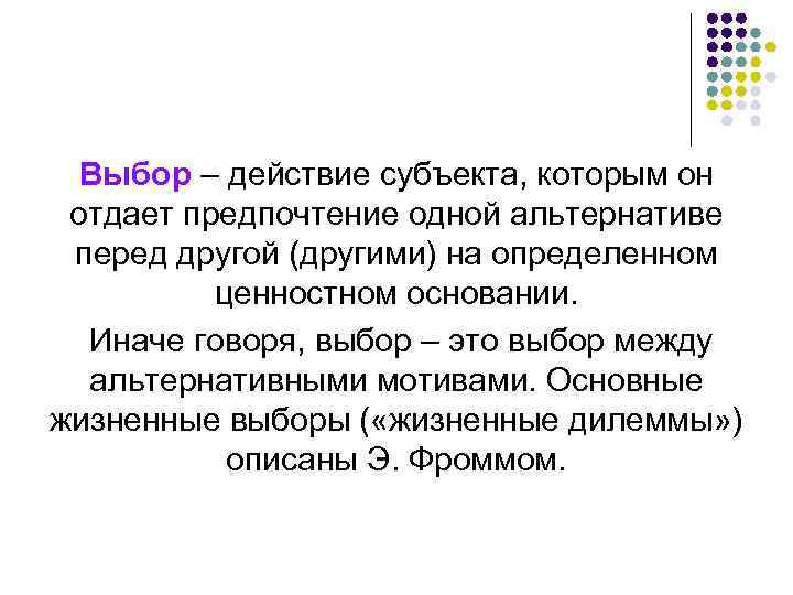 Выбор – действие субъекта, которым он отдает предпочтение одной альтернативе перед другой (другими) на