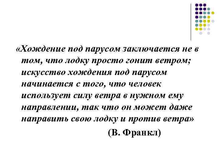  «Хождение под парусом заключается не в том, что лодку просто гонит ветром; искусство
