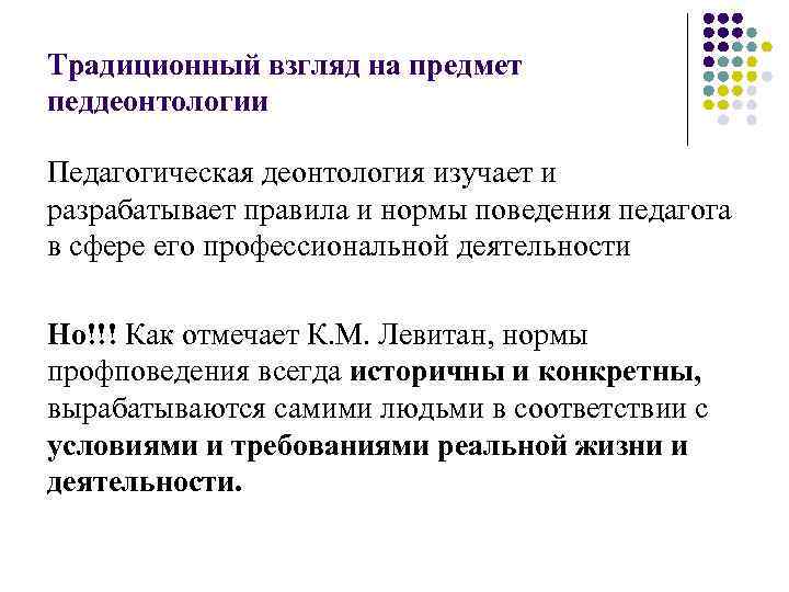 Традиционный взгляд на предмет педдеонтологии Педагогическая деонтология изучает и разрабатывает правила и нормы поведения