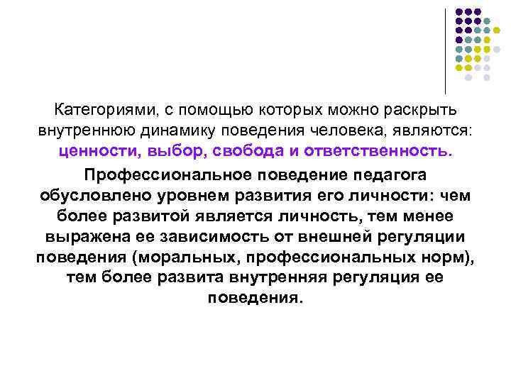Категориями, с помощью которых можно раскрыть внутреннюю динамику поведения человека, являются: ценности, выбор, свобода
