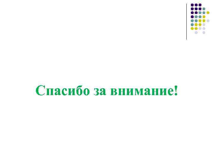 Спасибо за внимание! 