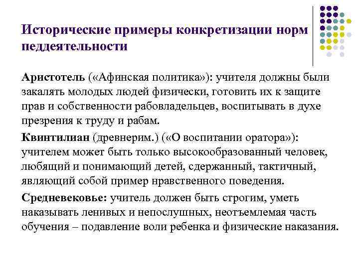 Исторические примеры конкретизации норм педдеятельности Аристотель ( «Афинская политика» ): учителя должны были закалять